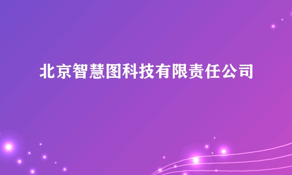 北京智慧图科技有限责任公司