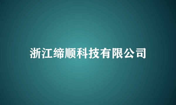 浙江缔顺科技有限公司