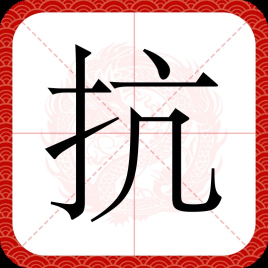 抗