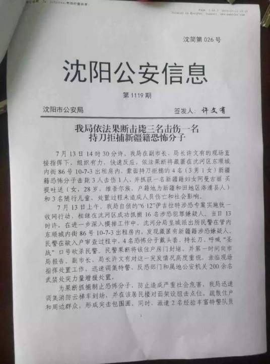 7·13沈阳恐怖袭击事件