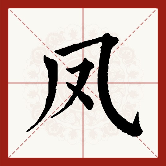 凤（汉语汉字）