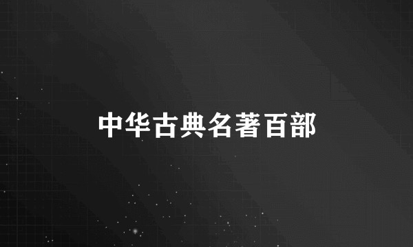 中华古典名著百部