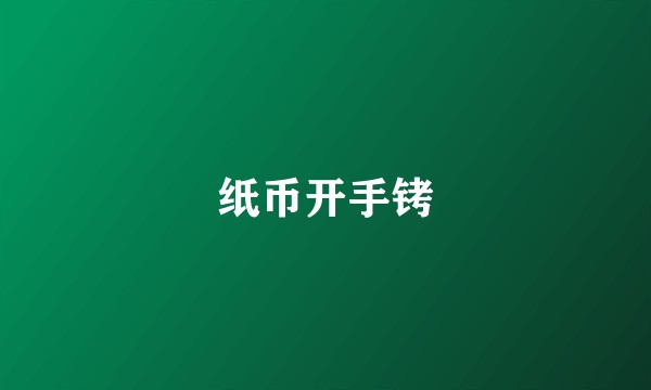 纸币开手铐