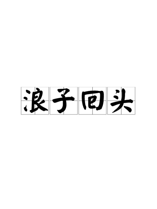 浪子回头（汉语成语）