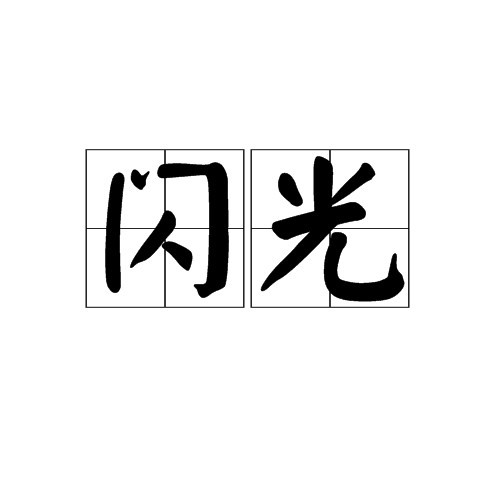 闪光（词语）