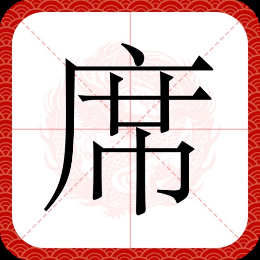 席(汉语文字)