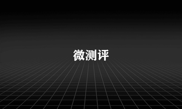微测评