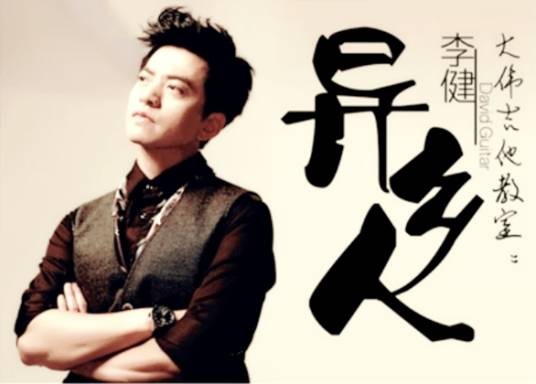 异乡人（2007年李健演唱的歌曲）