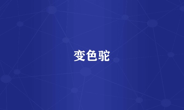 变色驼
