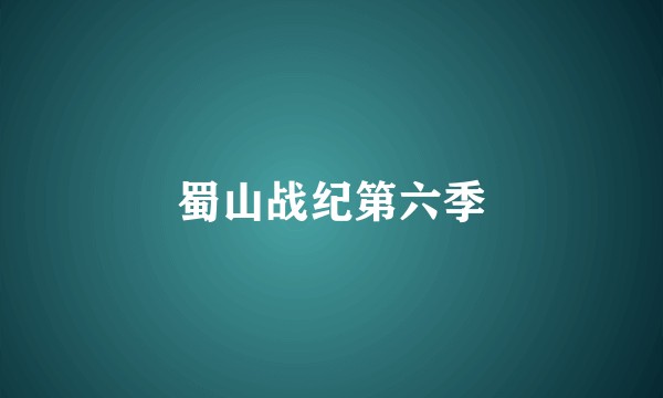 蜀山战纪第六季