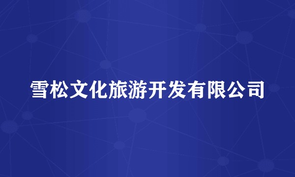 雪松文化旅游开发有限公司