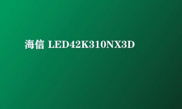 海信 LED42K310NX3D