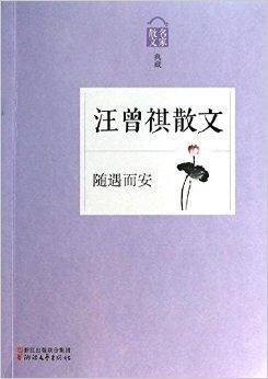 随遇而安:汪曾祺散文