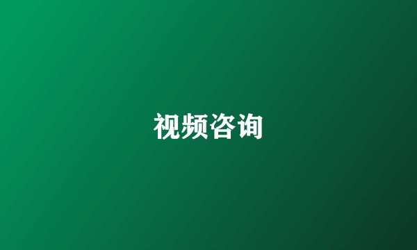 视频咨询
