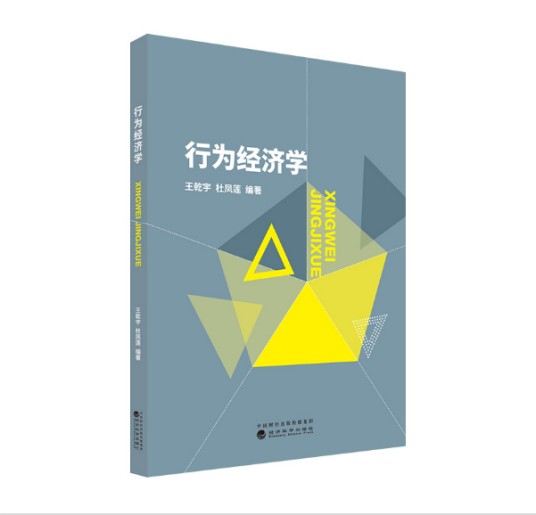 行为经济学（2020年经济科学出版社出版的图书）