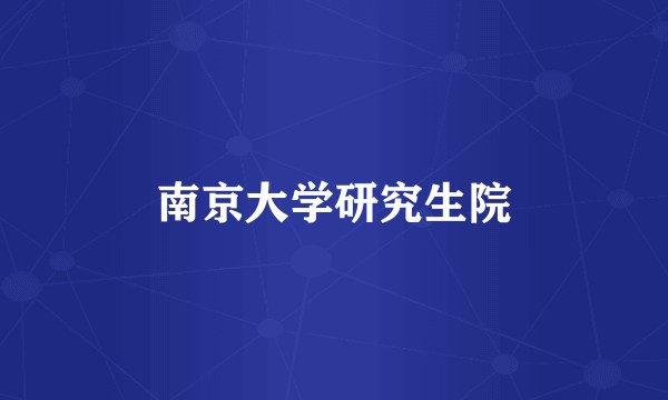 南京大学研究生院