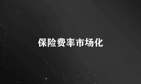 保险费率市场化