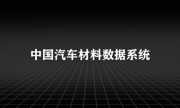 中国汽车材料数据系统