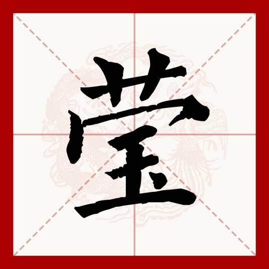 莹（汉语文字）
