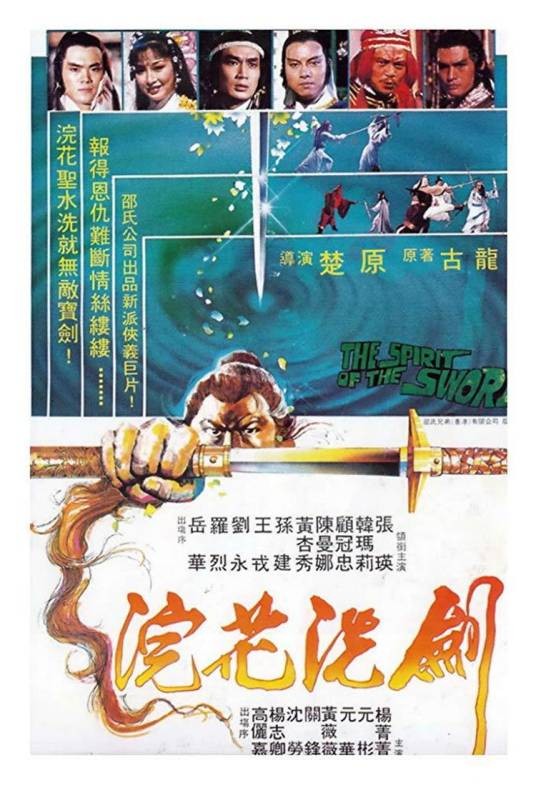 浣花洗剑录(1982年楚原执导的电影)
