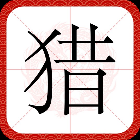 猎（汉语文字）