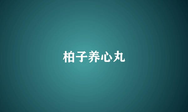柏子养心丸
