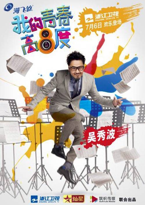 我的青春高八度（2014年陈一俊执导的都市爱情电视剧）