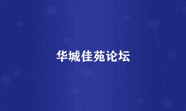 华城佳苑论坛