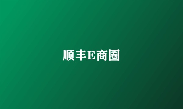 顺丰E商圈