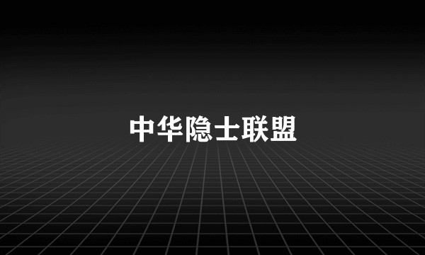 中华隐士联盟