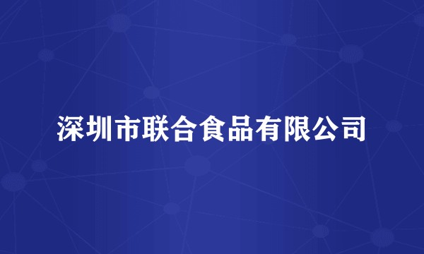 深圳市联合食品有限公司