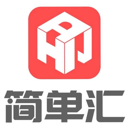 简单汇信息科技(广州)有限公司