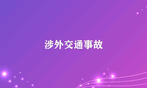 涉外交通事故