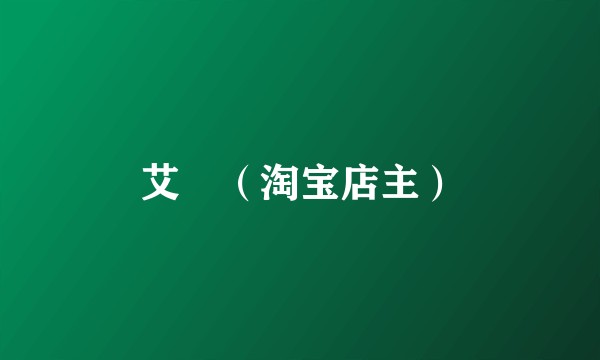艾珺(淘宝店主)