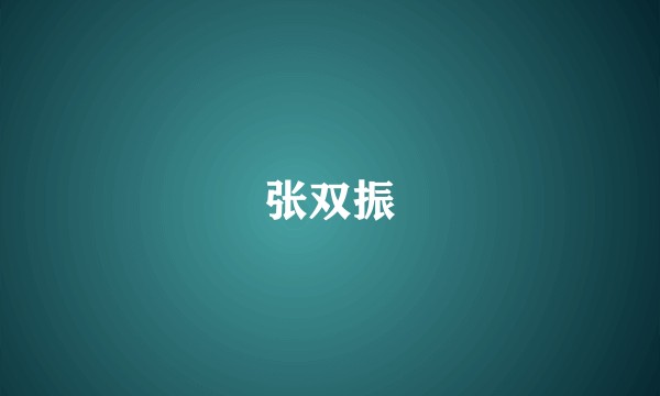 张双振
