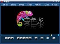 变色龙（音视频播放器软件）