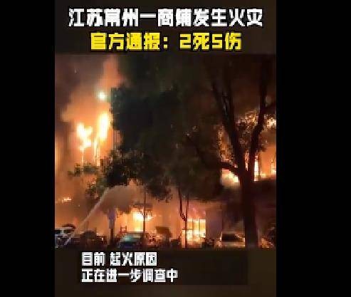 10·25常州商铺火灾事故