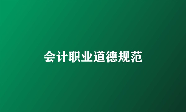 会计职业道德规范