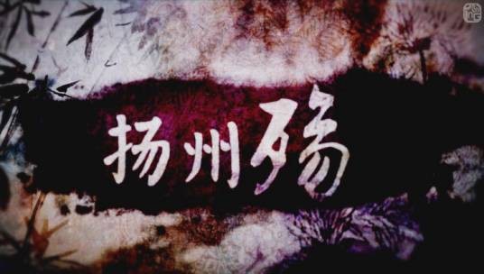 扬州殇
