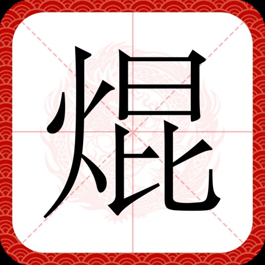焜