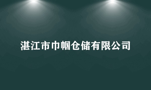 湛江市巾帼仓储有限公司