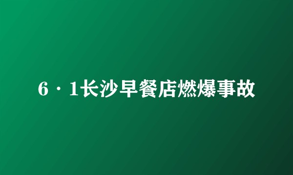 6·1长沙早餐店燃爆事故