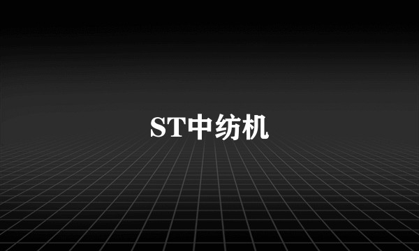 ST中纺机