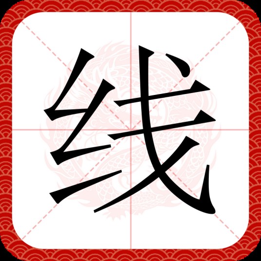 线（汉语汉字）
