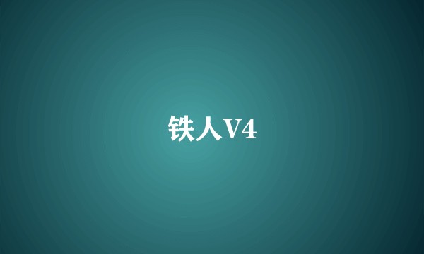 铁人V4