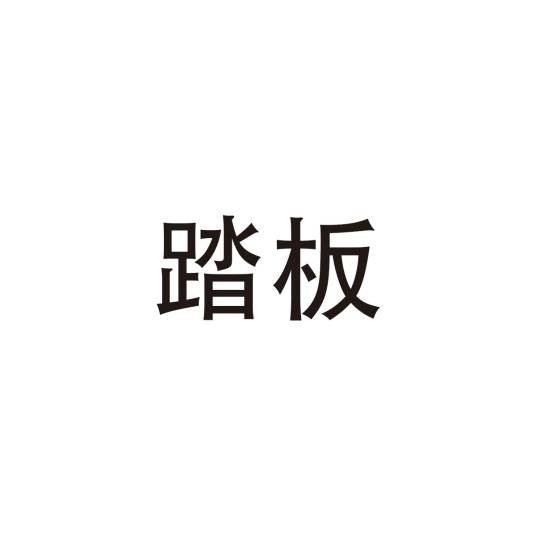 踏板