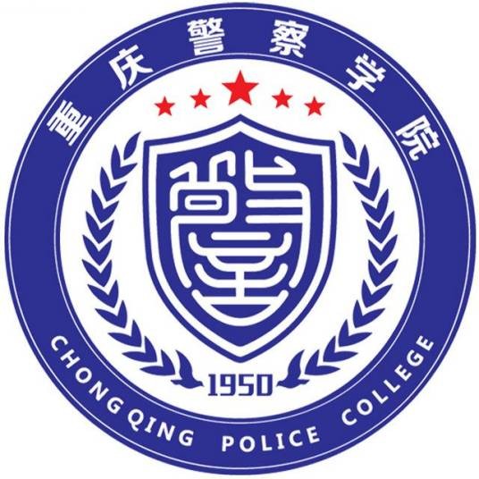 重庆警察学院
