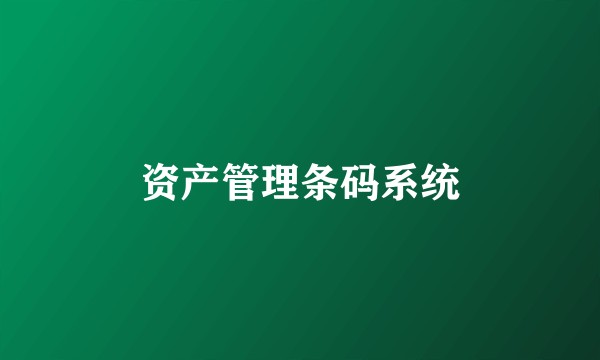 资产管理条码系统
