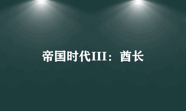 帝国时代III：酋长