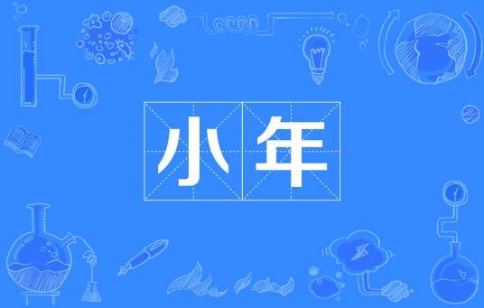 小年（汉语词语）